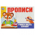 Фото товара - Прописи Учимся писать алфавит, (Умка, 2024), Обл, c.16