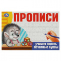 Фото товара - Прописи Учимся писать печатные буквы, (Умка, 2024), Обл, c.16