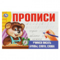 Маленькое фото товара - Прописи Учимся писать буквы, слоги, слова, (Умка, 2023), Обл, c.16. Вариант №1