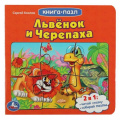 Маленькое фото товара - КнигаПазл Козлов С. Львенок и черепаха (Союзмультфильм) (2в1, 5 пазлов, 160*160мм), (Умка, 2023), К, c.10. Вариант №1