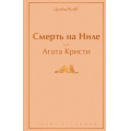 Маленькое фото товара - ЯркиеСтраницы Кристи А. Смерть на Ниле, (Эксмо, 2024), 7Б, c.352. Вариант №1