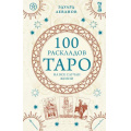 Фото товара - ТайныТаро Леванов Э.В. 100 раскладов Таро на все случаи жизни, (Эксмо, 2024), 7Б, c.512