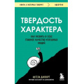 Фото товара - КнигиОКоторыхГоворят-м Дакворт А. Твердость характера. Как развить в себе главное качество успешных людей, (Эксмо,Бомбора, 2025), Обл, c.304