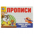 Фото товара - Прописи Учимся писать цифры, (Умка, 2023), Обл, c.16