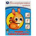 Маленькое фото товара - КаллиграфическаяПропись Пишем буквы и цифры, (Умка, 2023), Обл, c.16. Вариант №1