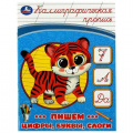 Фото товара - КаллиграфическаяПропись Пишем цифры, буквы, слоги, (Умка, 2023), Обл, c.16