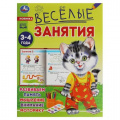 Фото товара - Веселые занятия (от 3 до 4 лет), (Умка, 2024), Обл, c.16