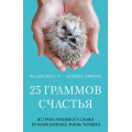 Фото товара - КнигиОКоторыхГоворят-м Ваккетта М.,Томазелли А. 25 граммов счастья. История маленького ежика, который изменил жизнь человека, (Эксмо, 2023), Обл, c.208