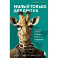 Маленькое фото товара - ПсихологическийБестселлер Мирза Д. Милый только для других. Как перестать оправдывать тех, кто вас обесценивает, и защитить себя от эмоционального шантажа, (Эксмо,Бомбора, 2023), 7Б, c.256. Вариант №1