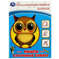 Фото товара - КаллиграфическаяПропись Пишем строчные буквы, (Умка, 2023), Обл, c.16