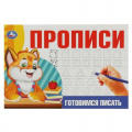 Фото товара - Прописи Готовимся писать, (Умка, 2023), Обл, c.16