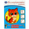 Маленькое фото товара - КаллиграфическаяПропись Пишем слова, (Умка, 2023), Обл, c.16. Вариант №1