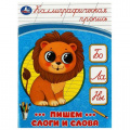 Фото товара - КаллиграфическаяПропись Пишем слоги и слова, (Умка, 2023), Обл, c.16