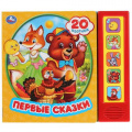 Фото товара - Первые сказки (звуковой модуль, 5 кнопок, 20 песенок), (Умка, 2022), К, c.10