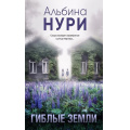 Маленькое фото товара - ЗаГраньюРеальности Нури А. Гиблые земли (мистический триллер), (Эксмо, 2023), 7Б, c.320. Вариант №1