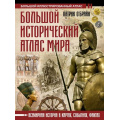 Фото товара - БольшойИсторическийАтлас О'Брайн П. Большой исторический атлас мира, (АСТ,ОГИЗ, 2025), 7Бц, c.416
