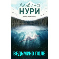 Маленькое фото товара - ЗаГраньюРеальности-м Нури А. Ведьмино поле (мистический триллер), (Эксмо, 2023), Обл, c.320. Вариант №1