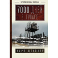 Фото товара - ИсторияВЛицахИЭпохах Штайнер К. 7000 дней в ГУЛАГе, (АСТ,Времена, 2023), 7Б, c.544