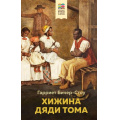 Фото товара - ХорошиеКнигиВШколеИДома Бичер-Стоу Г. Хижина дяди Тома, (Эксмо, 2022), 7Б, c.608