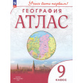 Фото товара - АтласФГОС 9кл География (Учись быть первым), (Просвещение, 2024), Обл, c.56