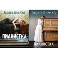 Фото товара - ДетективСильныхСтрастей-м Бочарова Т.А. Пианистка (2 вар,обл), (Эксмо, 2025), Обл, c.352