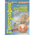 Фото товара - К/карты 5-6кл География. Планета Земля (прогр. Сферы) (Котляр О.), (Просвещение, 2025), Обл, c.31