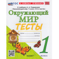 Маленькое фото товара - ФГОС Тихомирова Е.М. Тесты по Окружающему миру 1кл (к учеб. Плешакова А.А. УМК "Школа России"), (Экзамен, 2024), Обл, c.64. Вариант №1