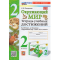 Фото товара - РабТетрадь 2кл ФГОС Погорелова Н.Ю. Окружающий мир. Тетрадь учебных достижений (к учеб. Плешакова А.А.), (Экзамен, 2024), Обл, c.72