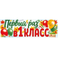 Маленькое фото товара - 2219400 Плакат-полоска "Первый раз в 1 класс" (А1, текст), (ИмперияПоздр). Вариант №1