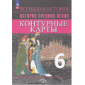 Фото товара - К/карты 6кл История Средних веков (Ведюшкин В.А., Гусарова Т.П.), (Просвещение, 2024), Обл, c.14