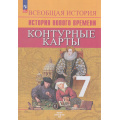 Маленькое фото товара - К/карты 7кл История Нового времени (сост. Тороп В.В.), (Просвещение, 2024), Обл, c.15. Вариант №1