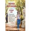 Фото товара - СудСердца-м Воронова М.В. Вечный шах, (Эксмо, 2023), Обл, c.352