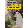Маленькое фото товара - ГормонСчастья Вильмонт Е.Н. У меня живет жирафа, (АСТ, 2023), 7Б, c.320. Вариант №1