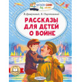 Маленькое фото товара - ЧитаемСамиБезМамы Драгунский В.Ю.,Паустовский К.Г Рассказы для детей о войне (сборник), (АСТ,Малыш, 2024), Обл, c.64. Вариант №1