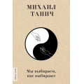 Фото товара - ЛюбимыеПоэты Танич М.И. Мы выбиpаем, нас выбиpают (м/ф), (АСТ, 2024), 7Б, c.224