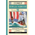 Фото товара - ШкольноеЧтение Гомер Илиада. Одиссея (избранные главы), (АСТ, 2023), 7Б, c.224