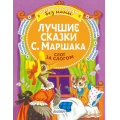 Фото товара - ЧитаюБезМамыПоСлогам Маршак С.Я. Лучшие сказки  С. Маршака. Слог за слогом, (АСТ,Малыш, 2023), Обл, c.80