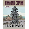 Фото товара - ИсторическиеДетективы-м Свечин Н. На краю, (Эксмо, 2024), Обл, c.352