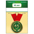 Маленькое фото товара - 151102071 Медаль металлическая "45 лет" (d=56мм, на ленте), (Хорошо). Вариант №1
