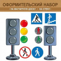 Фото товара - 5945600 НаборЭлементовДляОформления "Изучаем ПДД" (вырубка, на магните), (ИмперияПоздр)