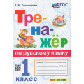 Фото товара - ФГОС Тихомирова Е.М. Тренажер по русскому языку 1кл (ко всем действующим учебникам) (6-е изд., перераб. и доп.), (Экзамен, 2024), Обл, c.80