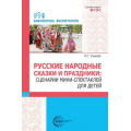 Фото товара - БиблиотекаВоспитателяФГОС Уланова Л. Русские народные сказки и праздники. Сценарии мини-спектаклей для детей, (Сфера, 2023), Обл, c.112