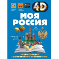 Фото товара - ЭнциклопедииСДополненнойРеальностью Моя Россия (4D) (Крицкая А.А., Лукомская Е.Н.), (АСТ, 2023), 7Б, c.160