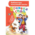 Маленькое фото товара - БиблиотекаНачальнойШколы Времена года (сборник) (Маршак С., Барто А., Михалков С.), (АСТ,Малыш, 2023), 7Бц, c.64. Вариант №1