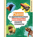 Фото товара - Редкие и удивительные животные нашей планеты. Энциклопедия для детей (Климов В.В.), (Эксмо,Детство, 2023), 7Бц, c.144