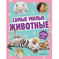 Фото товара - Самые милые животные. Большая энциклопедия для маленьких, (Эксмо, 2025), 7Бц, c.128