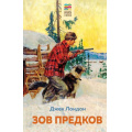 Фото товара - ХорошиеКнигиВШколеИДома Лондон Дж. Зов предков, (Эксмо, 2023), 7Б, c.176