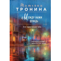 Маленькое фото товара - НитиЛюбви-м Тронина Т.М. Между нами дождь (трилогия "Внеземное чувство"), (Эксмо, 2023), Обл, c.320. Вариант №1