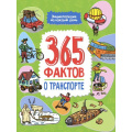 Маленькое фото товара - ЭнциклопедияНаКаждыйДень 365 фактов о транспорте, (Проф-Пресс, 2023), 7Бц, c.48. Вариант №1