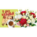 Фото товара - 076546 В День Юбилея! (конверт для денег, блестки), (МирПоздр)